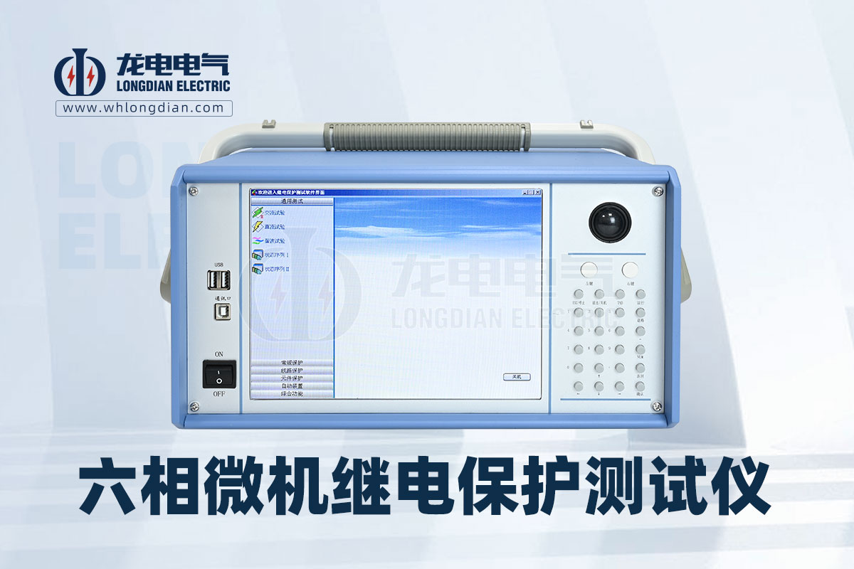 LDJB-712六相微機繼電保護(hù)測試儀.jpg