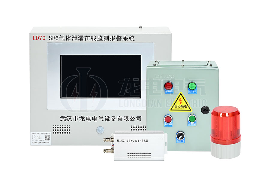 LD70-SF6氣體泄漏在線(xiàn)監(jiān)測(cè)報(bào)警系統(tǒng)