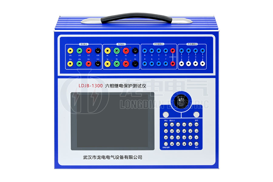 LDJB-1300 六相繼電保護(hù)測(cè)試儀